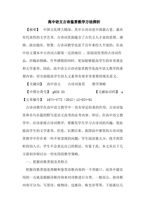 高中语文古诗鉴赏教学方法探析