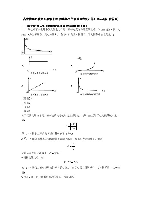 高中物理必修第3册第十章 静电场中的能量试卷复习练习(Word版 含答案)