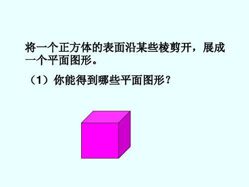 正方体11种展开图