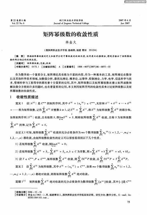 矩阵幂级数的收敛性质