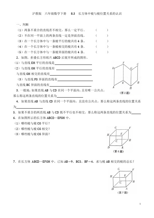 沪教版 六年级数学下册 第八章 8.3  长方体中棱与棱位置关系的认识