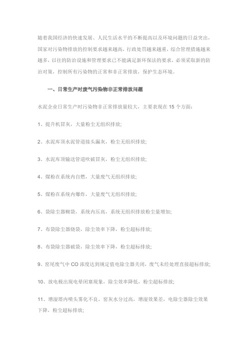 水泥厂日常生产中废气非正常排放的问题及防治对策