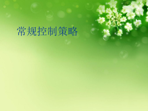 常规控制策略优秀课件