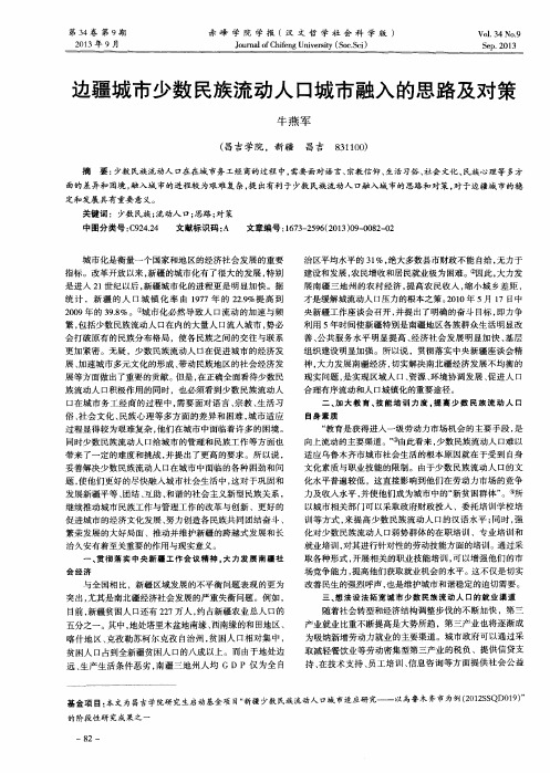 边疆城市少数民族流动人口城市融入的思路及对策