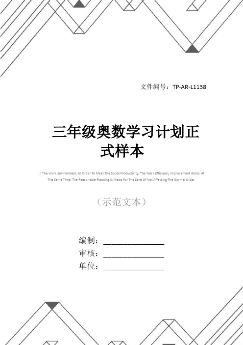 三年级奥数学习计划正式样本