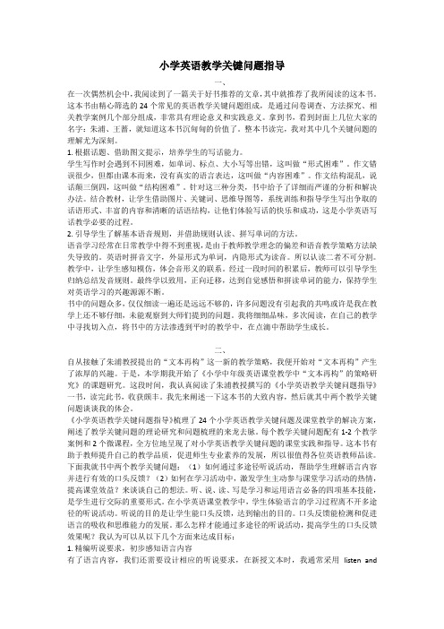 (完整版)小学英语关键问题指导读后感