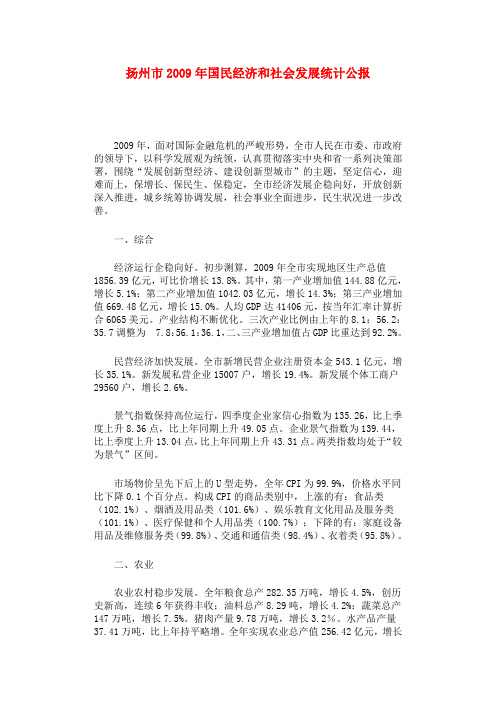 扬州2009统计公报