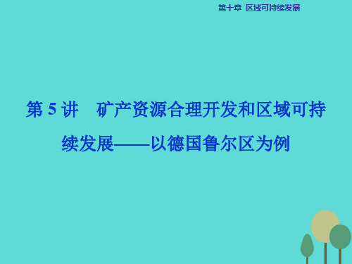 高考地理总复习 第三部分 区域可持续发展 第十章 区域可持续发展 第5讲 矿产资源合理开发和区域可持