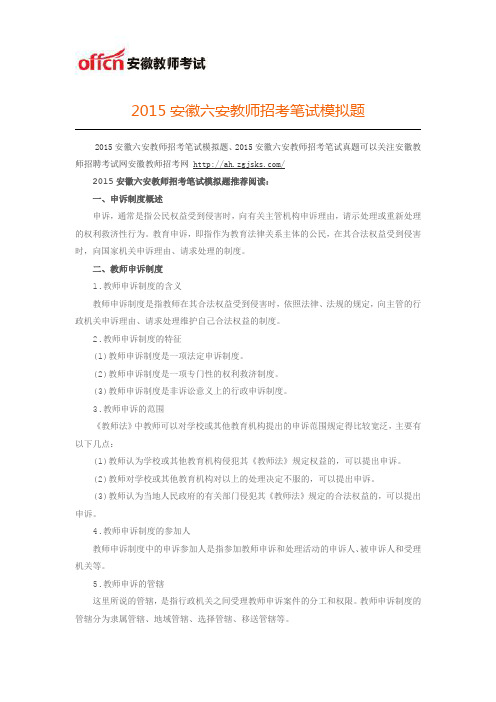 2015安徽六安教师招考笔试模拟题