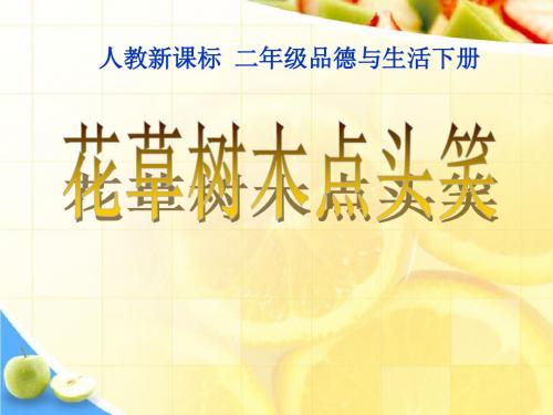 《花草树木点头笑》让家园更美好精品ppt课件