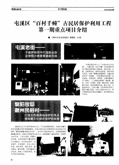 屯溪区“百村千幢”古民居保护利用工程第一期重点项目介绍