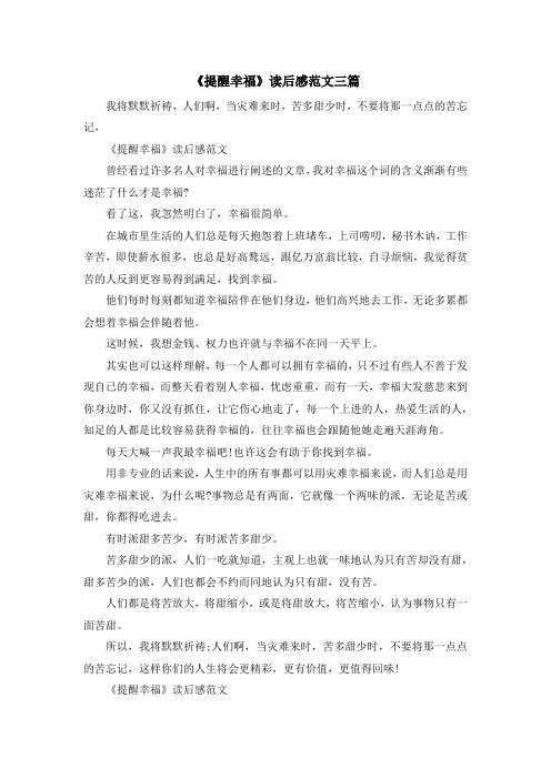 读后感-《提醒幸福》读后感范文三篇 精品