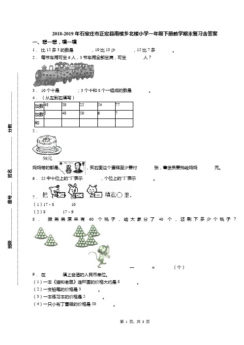 2018-2019年石家庄市正定县南楼乡北楼小学一年级下册数学期末复习含答案