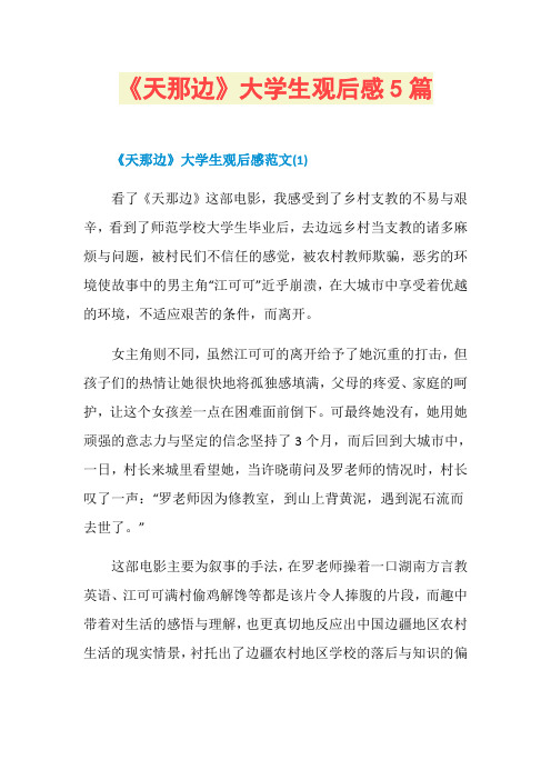 《天那边》大学生观后感5篇