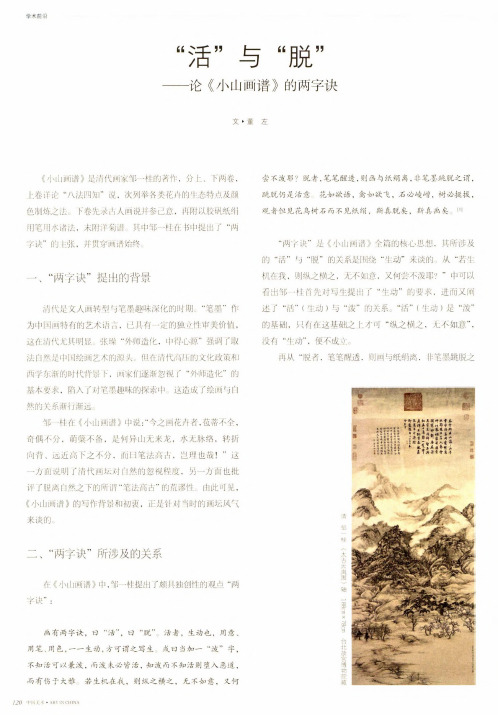 “活”与“脱”——论《小山画谱》的两字诀