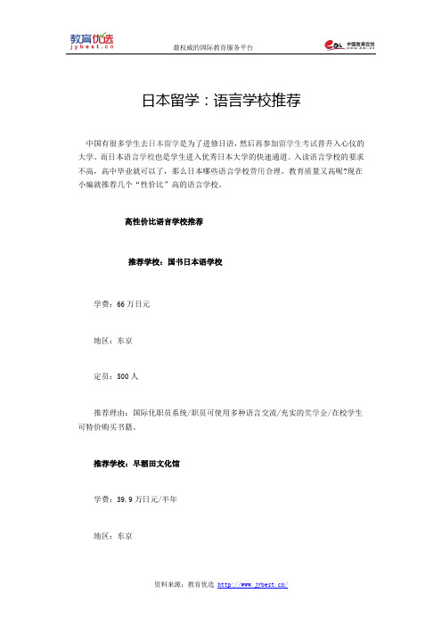 日本留学：语言学校推荐