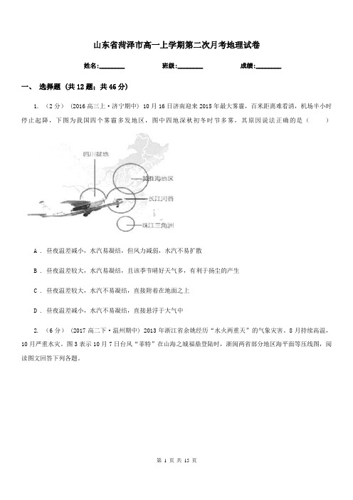 山东省菏泽市高一上学期第二次月考地理试卷