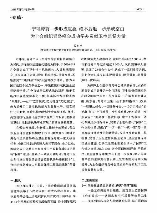 宁可跨前一步形成重叠 绝不后退一步形成空白 为上合组织青岛峰会成功举办贡献卫生监督力量
