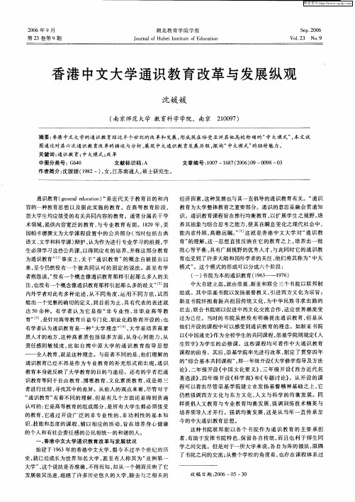 香港中文大学通识教育改革与发展纵观