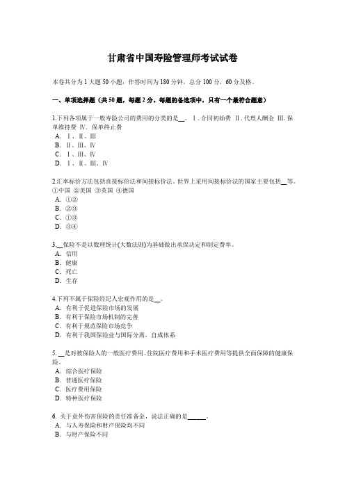 甘肃省中国寿险管理师考试试卷
