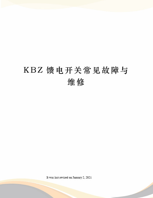 KBZ馈电开关常见故障与维修