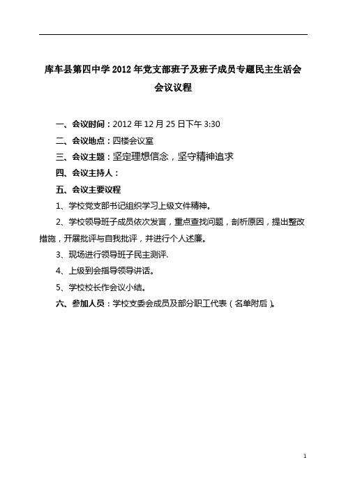 4-2011年专题民主生活会会议议程