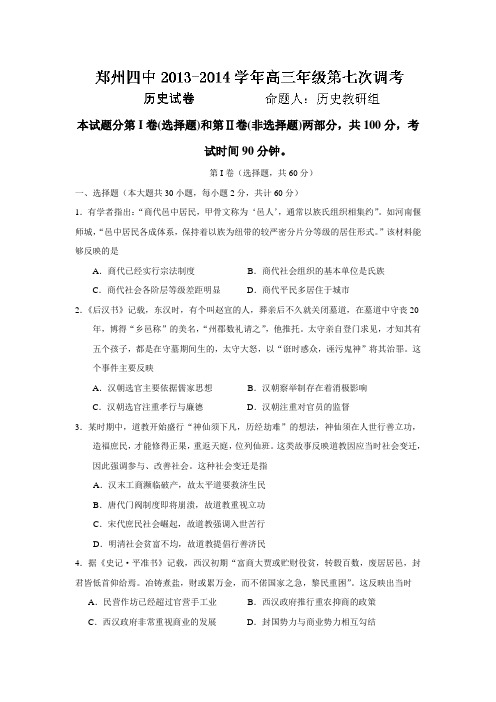 2014届高三上学期第七次调考历史试卷(附答案)