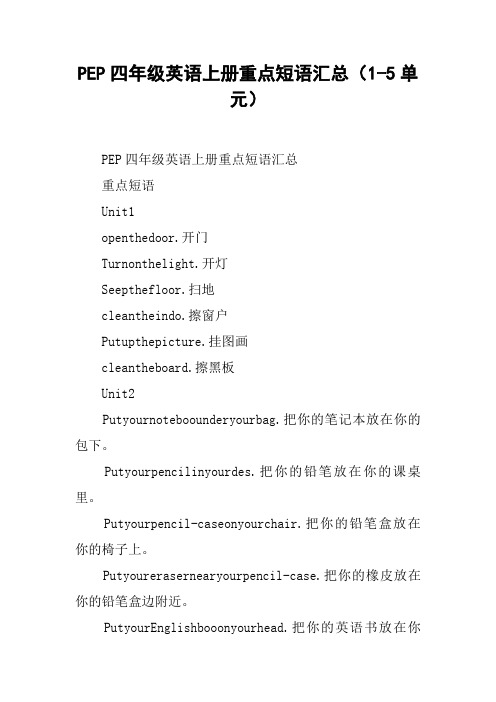 PEP四年级英语上册重点短语汇总(1-5单元)