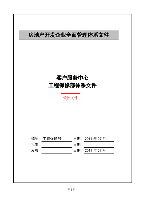 保修管理体系(2011.8.1).doc