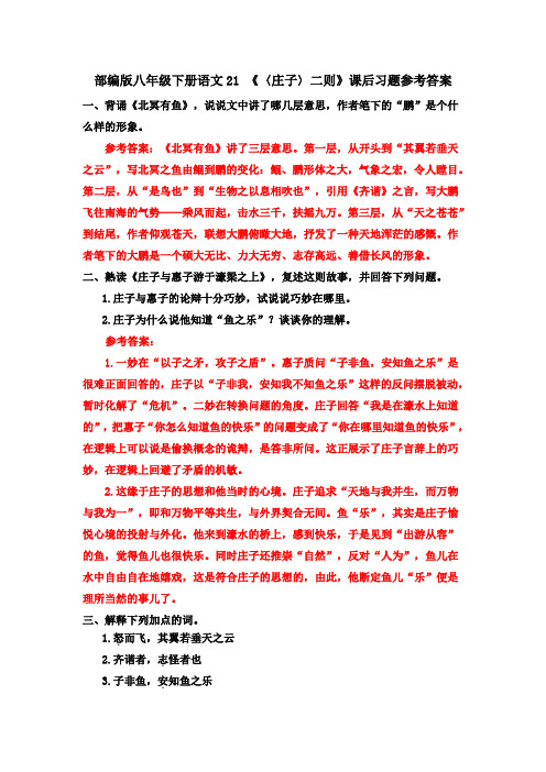 部编八下语文21 《〈庄子〉二则》课后习题参考答案