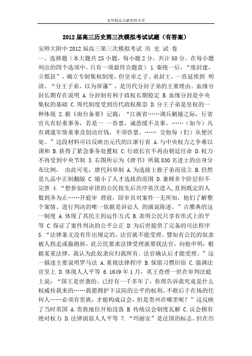 2012届高三历史第三次模拟考试试题(有答案)