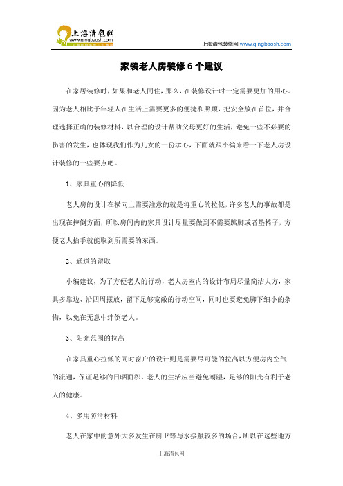 家装老人房装修6个建议