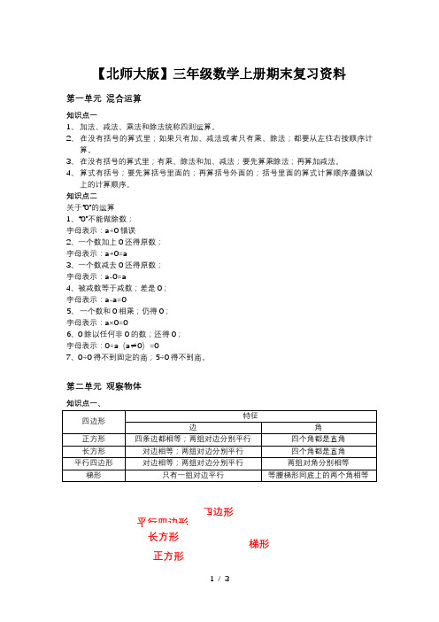 【北师大版】三年级数学上册期末复习资料