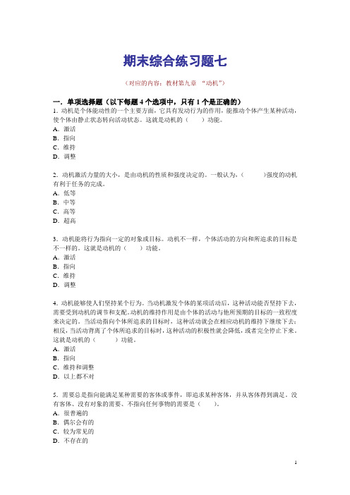 电大普通心理学期末综合练习七