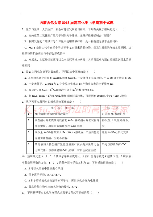 内蒙古包头市2018届高三化学上学期期中试题
