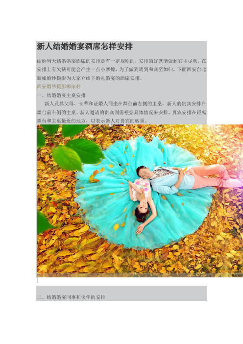 新人结婚婚宴酒席怎样安排