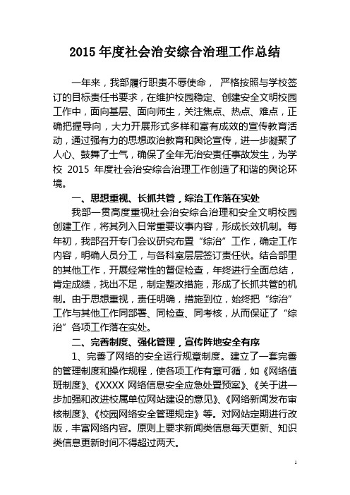 2015年度校党委宣传部社会治安综合治理工作总结