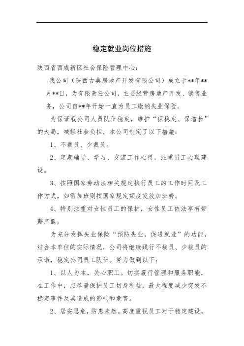 稳定就业岗位措施 - 副本