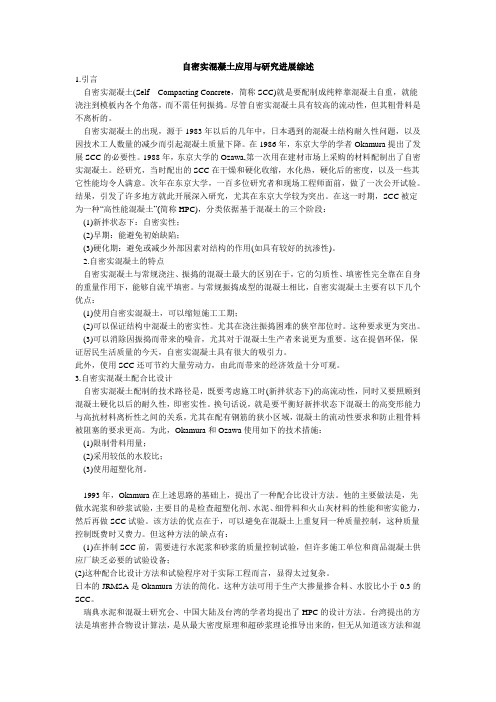 自密实混凝土应用与研究进展综述