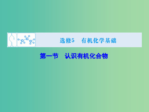 高考化学大一轮复习 第1节 认识有机化合物(选修5)
