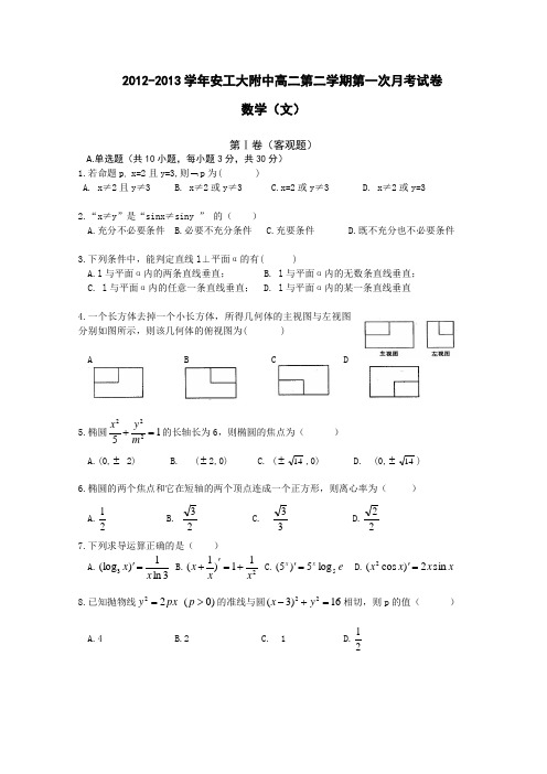 安徽省安工大附中2012-2013学年高二下学期开学检测数学(文)试题Word版无答案
