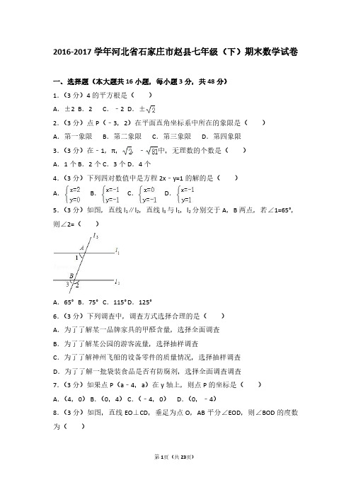 2016-2017学年河北省石家庄市赵县七年级(下)期末数学试卷