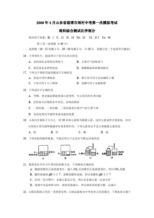 2009年4月淄博周村中考第一次模拟考试理综化学部分