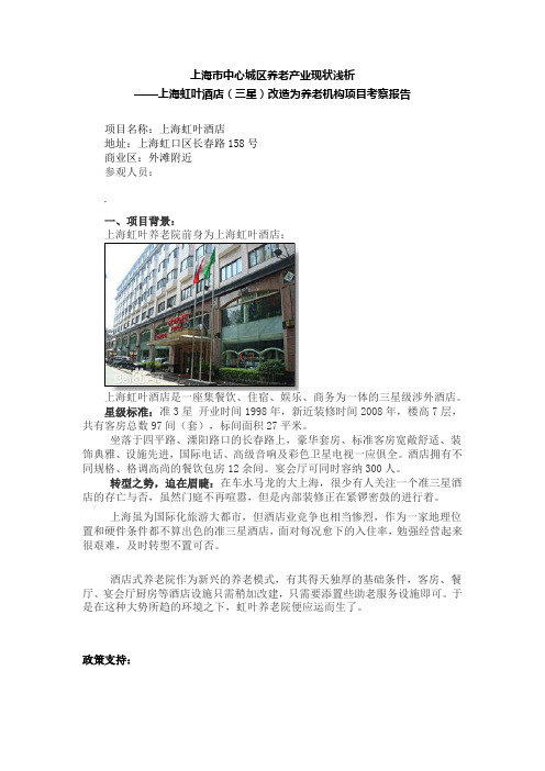 酒店改造为养老机构项目考察报告