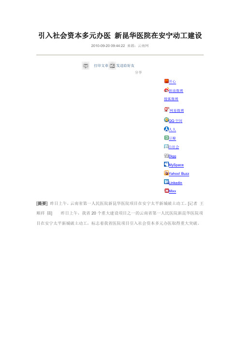 引入社会资本多元办医 新昆华医院在安宁动工建设
