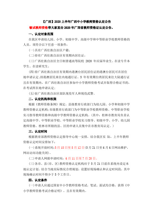 【广西】2020上半年广西中小学教师资格认定公告