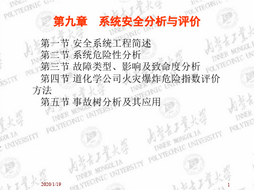 化工安全工程概论--a9分析评价