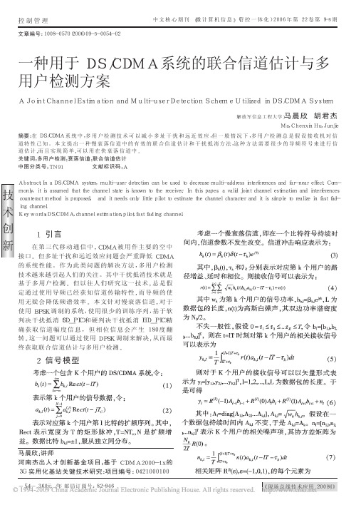 一种用于DS_CDMA系统的联合信道估计与多用户检测方案