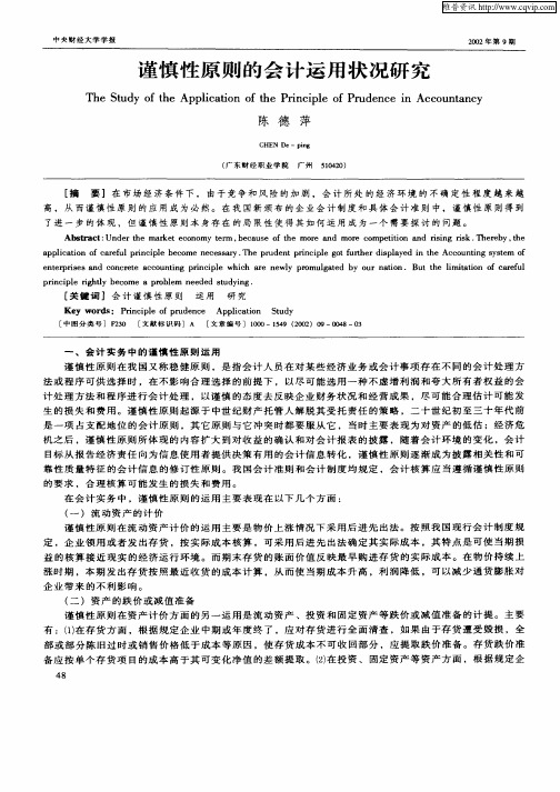 谨慎性原则的会计运用状况研究