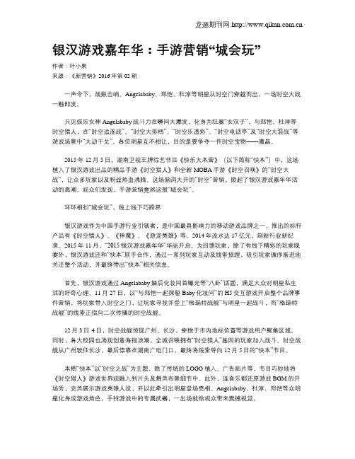 银汉游戏嘉年华：手游营销“城会玩”